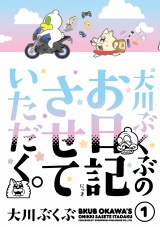 大川ぶくぶのお日記させていただく。（１） パッケージ画像