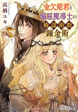 金欠姫君と偏屈魔導士の権謀術数錬金術5 3話前編 パッケージ画像