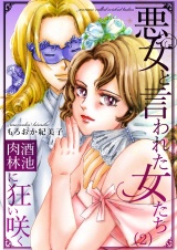 悪女と言われた女たち〜酒池肉林に狂い咲く（２） パッケージ画像