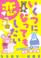 いくつになっても恋したい〜レディコミ作家が挑んだ婚活と愛の記録（３） パッケージ画像