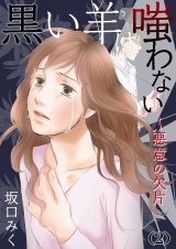 黒い羊は嗤わない〜悪意の欠片（２） パッケージ画像