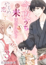 今夜、うちに来ませんか？〜やもめに恋して（３） パッケージ画像