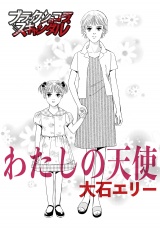 わたしの天使 パッケージ画像
