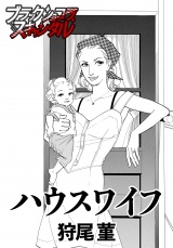 ハウスワイフ パッケージ画像