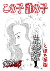 この子誰の子 パッケージ画像