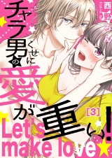 【恋愛ショコラ】チャラ男のくせに愛が重い！〜Let's make love☆（３） パッケージ画像