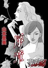 序章 パッケージ画像