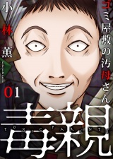 毒親〜ゴミ屋敷の汚母さん（１） パッケージ画像