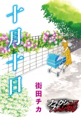 十月十日 パッケージ画像