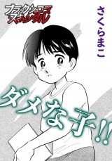 ダメな子！！ パッケージ画像