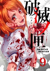 破滅ノ匣―ハメツノハコ―（９） パッケージ画像