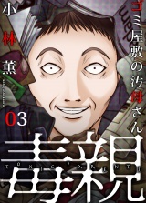 毒親〜ゴミ屋敷の汚母さん（３） パッケージ画像