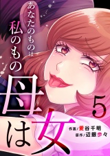 母は女〜あなたのものは私のもの（５） パッケージ画像