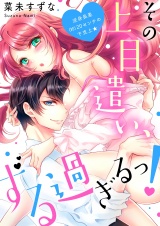 その上目遣い、ずる過ぎるっ！〜逆身長差（約）２０センチの下克上★【電子特装版】（１） パッケージ画像