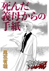 死んだ義母からの手紙 パッケージ画像