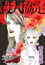 殺人協定 パッケージ画像