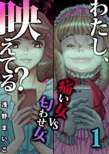 わたし、映えてる？〜ＳＮＳの痛い女 ＃痛い女ＶＳ匂わせ女（１） パッケージ画像