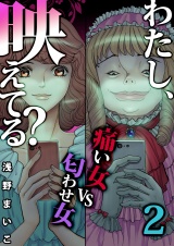 わたし、映えてる？〜ＳＮＳの痛い女 ＃痛い女ＶＳ匂わせ女（２） パッケージ画像