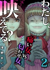 わたし、映えてる？〜ＳＮＳの痛い女 ＃痛い女ＶＳ匂わせ女（２） パッケージ画像