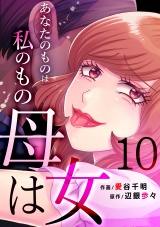 母は女〜あなたのものは私のもの（10） パッケージ画像