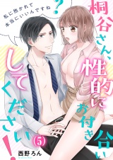 【恋愛ショコラ】桐谷さん、性的にお付き合いしてください！〜私に抱かれて本当にいいんですね？（５） パッケージ画像