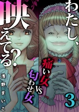 わたし、映えてる？〜ＳＮＳの痛い女 ＃痛い女ＶＳ匂わせ女（３） パッケージ画像