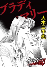 ブラディ・マリー パッケージ画像