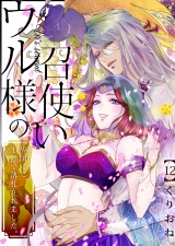 ウル様の召使い〜異国にて、１億で落札されました。（12） パッケージ画像
