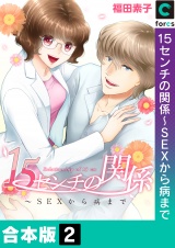 【合本版】１５センチの関係〜ＳＥＸから病まで（２） パッケージ画像