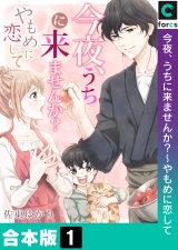 【合本版】今夜、うちに来ませんか？〜やもめに恋して パッケージ画像