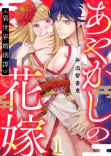 あやかしの花嫁〜異世界婚姻譚（１） パッケージ画像