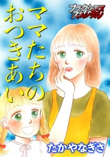 ママたちのおつきあい パッケージ画像