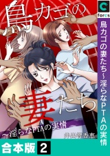 【合本版】鳥カゴの妻たち〜淫らなＰＴＡの実情（２） パッケージ画像