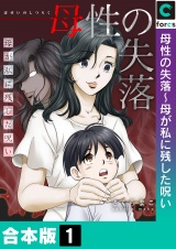 【合本版】母性の失落〜母が私に残した呪い パッケージ画像