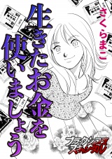 生きたお金を使いましょう パッケージ画像