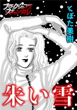 朱い雪 パッケージ画像