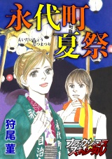 永代町 夏祭 パッケージ画像
