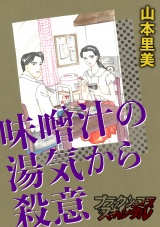 味噌汁の湯気から殺意 パッケージ画像