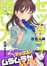 セックスの誘い方〜社会人編（５） パッケージ画像