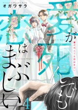 愛が死んでも恋はまぶしい（４） パッケージ画像