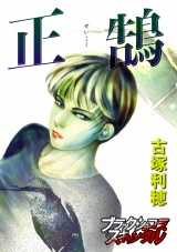 正鵠 パッケージ画像