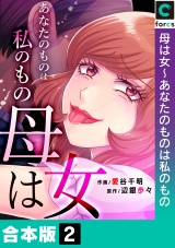 【合本版】母は女〜あなたのものは私のもの（２） パッケージ画像