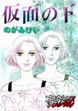 仮面の下 パッケージ画像