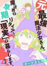 元最強魔法少女さん。魔法界で早期リタイアし、「現実」で暮らします。（１） パッケージ画像