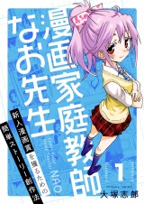 漫画家庭教師なお先生〜新人漫画賞を獲るための簡単ストーリー創作法〜（１） 漫画家庭教師なお先生の授業方針 パッケージ画像