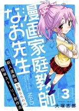 漫画家庭教師なお先生〜新人漫画賞を獲るための簡単ストーリー創作法〜（３） 許されるパクリとは？ パッケージ画像