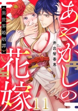 あやかしの花嫁〜異世界婚姻譚（11） パッケージ画像