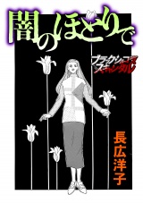 闇のほとりで パッケージ画像