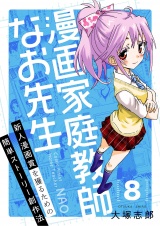 漫画家庭教師なお先生〜新人漫画賞を獲るための簡単ストーリー創作法〜（８） プライドは必要 見栄は不要 パッケージ画像