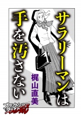 サラリーマンは手を汚さない パッケージ画像